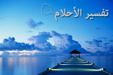 تقطيع لحم الضن فى الحلم