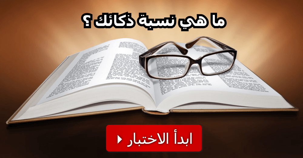 كيف تقيس نسبة ذكائك