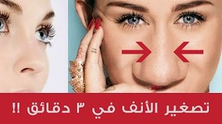 لتصغير الانف العريض وجعله نحيف وجميل اخر الاكتشافات