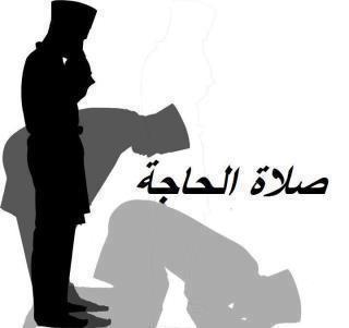 صلاة قضاء الحاجة