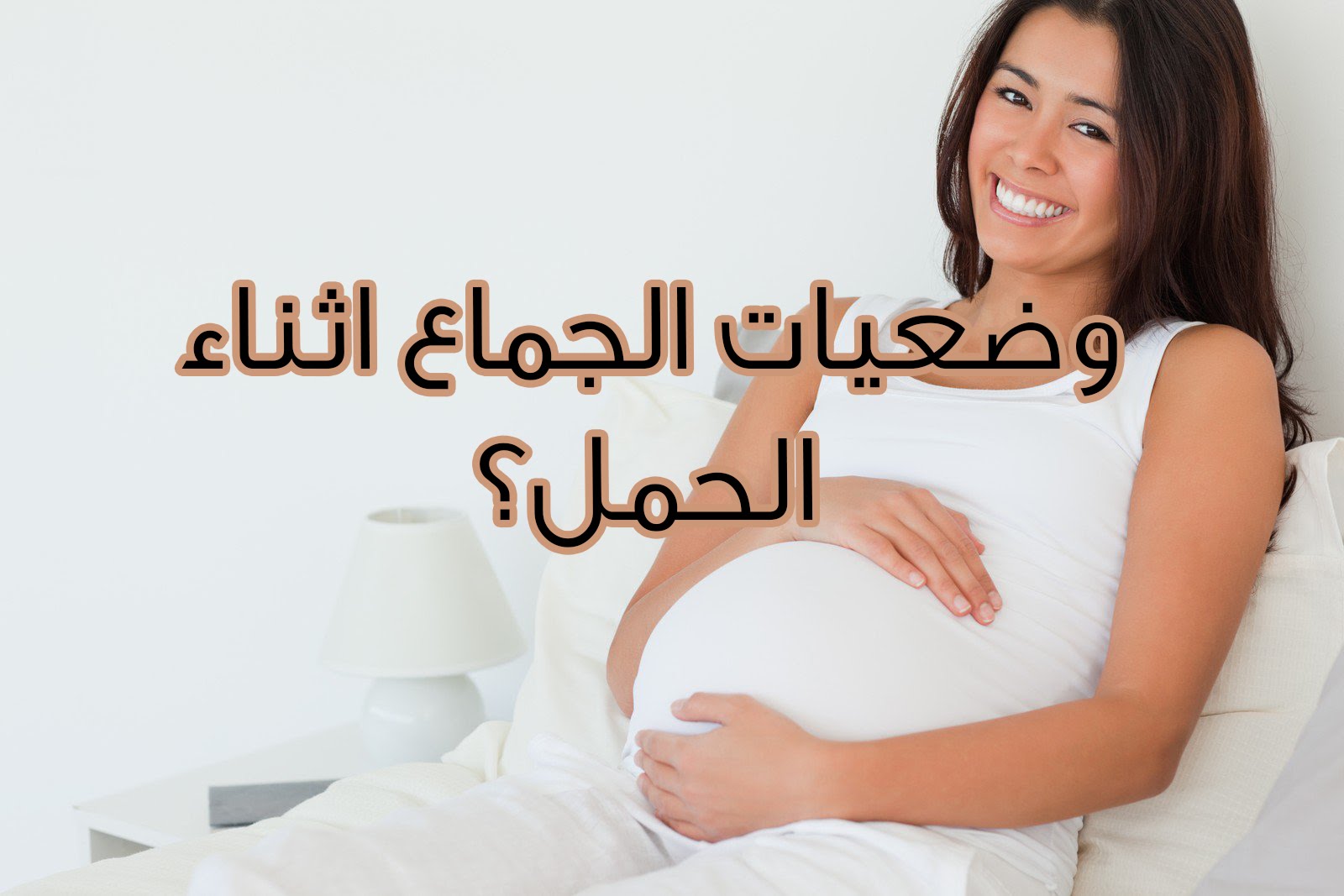 وضعيات للجماع تحبها المراة