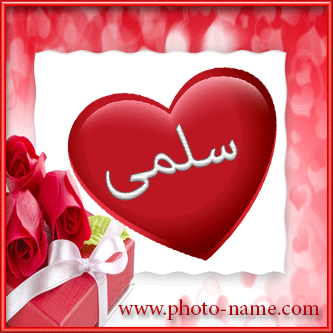 صور بطاقات عليها اسم سلمى