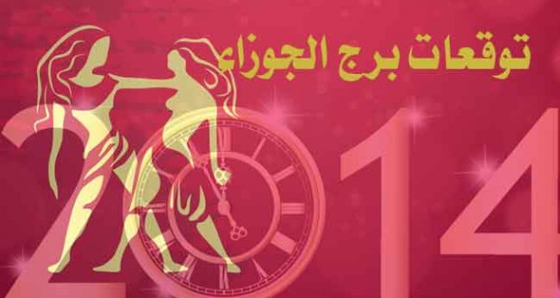 برج الجوزاء من اي تاريخ 19044 1