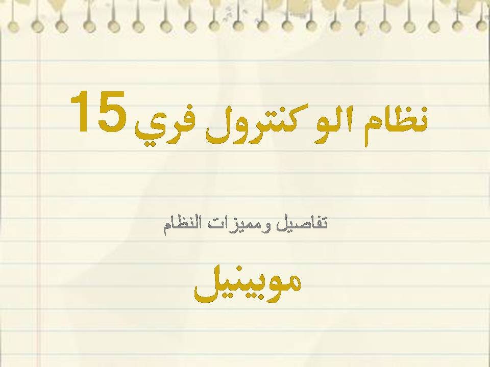 الاستعلام عن فاتورة موبينيل ستار كنترول 40