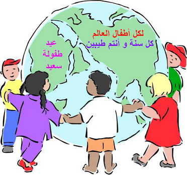 موضوع تعبير عن عيد الطفولة