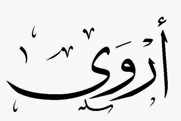 ما هو معنى اسم اروى 0507F7Db155B386Dee6F2E6098C37B0B