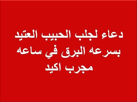 دعاء لرجوع الحبيب سريعاً , أفضل دعاء