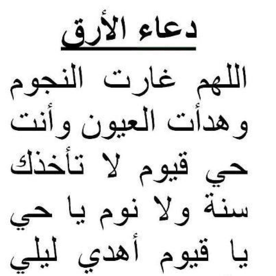 دعاء الارق