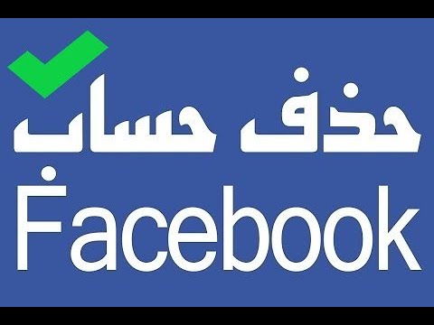 اغلاق حساب الفيس بوك نهائيا , طريقة حذف سريعة وسهلة