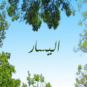 صور-اسم-اليسار-صور-للفيس-بوك