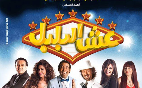 فيلم عش البلبل 20160807 393