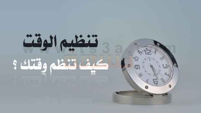 10A7Ffd8341E38A96Ad352541115F75D موضوع عن تنظيم الوقت