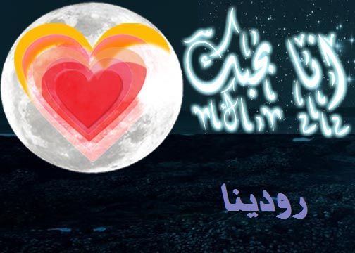 اسم رودينا بالانجليزي 20160719 2743