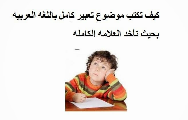 كيفية كتابة موضوع تعبير باللغة العربية