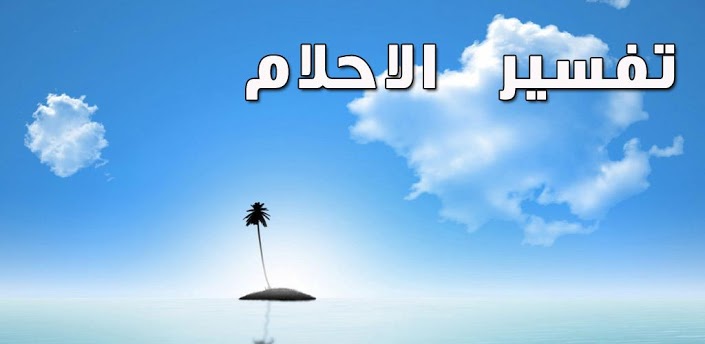 معنى الكنس في الحلم 20160808 142