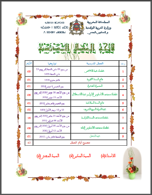 جدول العطل المدرسية 2019 بالمغرب - للمدارس وللجامعات 20160717 33