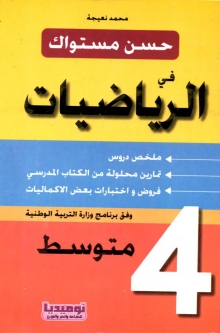 تمارين محلولة في الرياضيات للسنة الرابعة متوسط