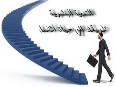 عرض حول التنمية 34389B5Eb1F6A8926D6Eba49748459E3