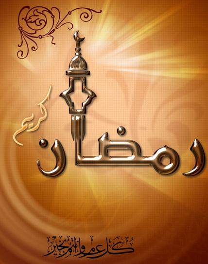 مقالات عن رمضان