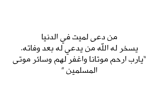 افضل دعاء للميت 20160725 160