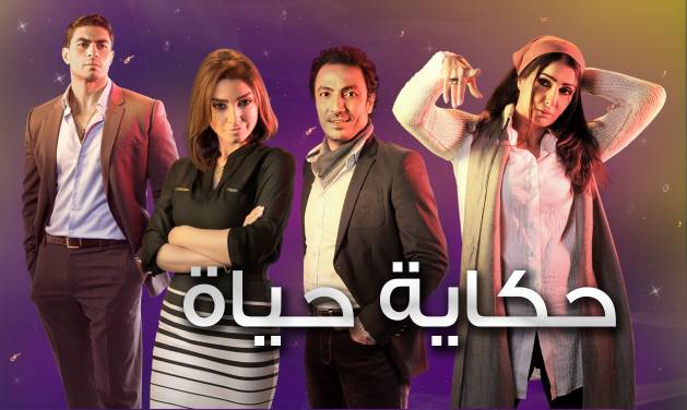 ابطال مسلسل حكاية حياة - مسلسل غادة عبد الرازق 20160804 374