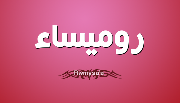 معني جميل لاسم روميساء Rwmysaa11111