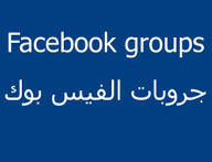 اسماء مجموعات - قروبات فيس بوك B210Fdd6Fb7319B3650F15B801F8C77C