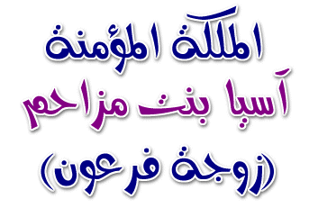 معنى كلمة اسيا الرسول 9E224632Cb1266F55C498B5Df594F3D2