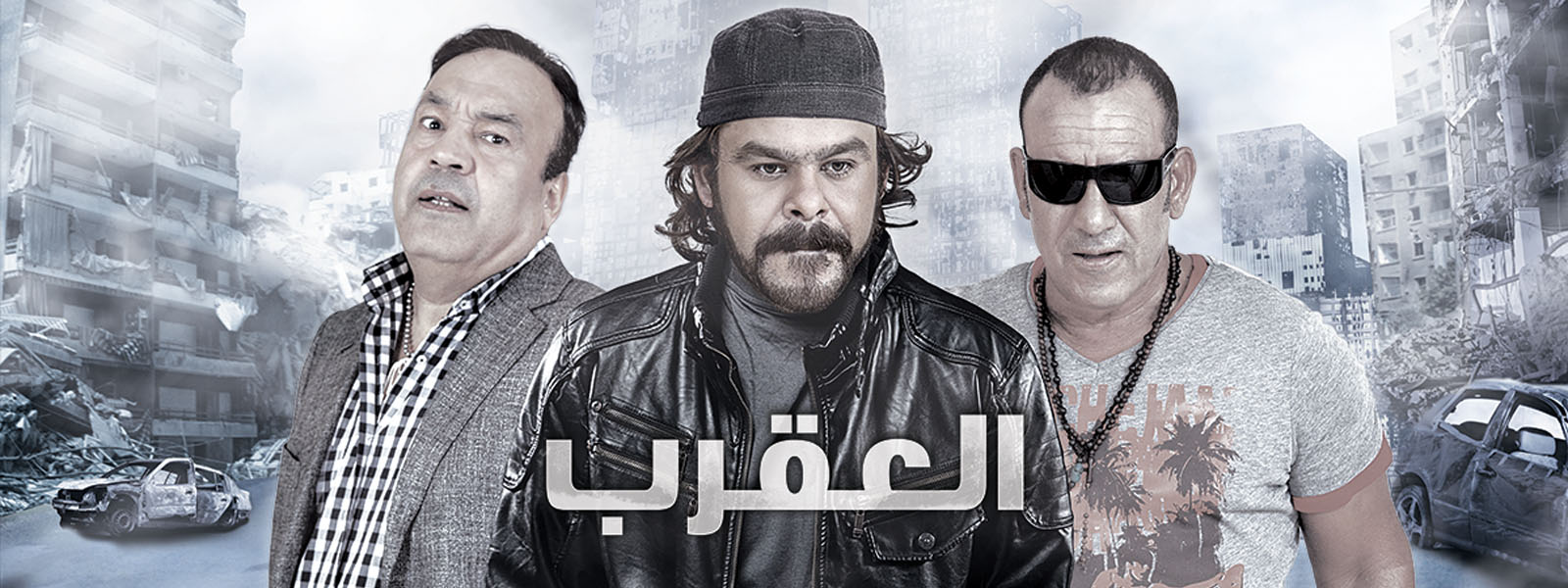 مسلسل العقرب