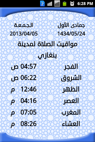 مواقيت الصلاة في ليبيا- لكل الصلاوات 20160718 81