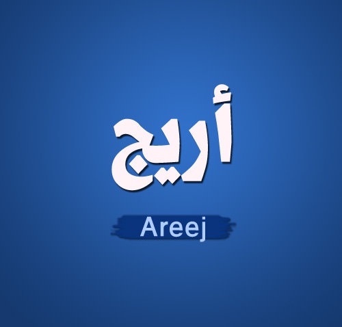 اريج معنى اسم