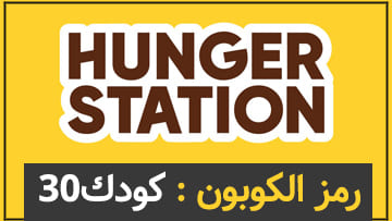 كود خصم hungerstation , أكبر كود خصم