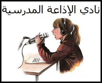 مواضيع للاذاعة المدرسية