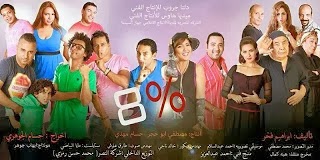 فيلم 8- - ابطال فيلم 8- 5453 5