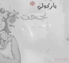 صور عن النجاح صورة لكل ناجح 3532 5