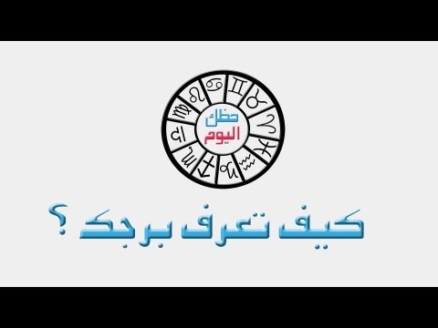 كيف تعرف برجك 20160720 1952