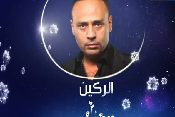 موسيقى مسلسل الركين