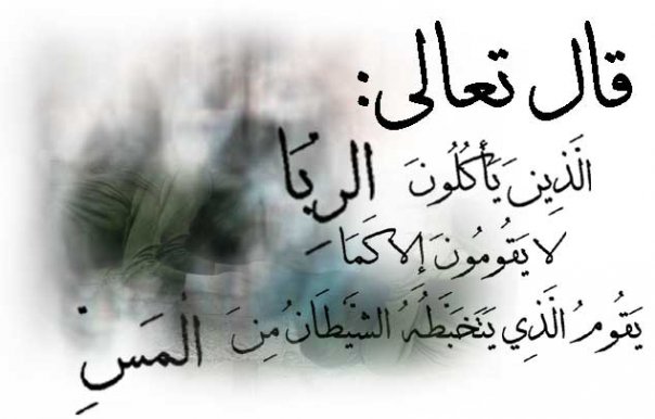 الربا في السلام