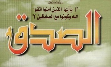 موضوع عن الصدق 131348 1