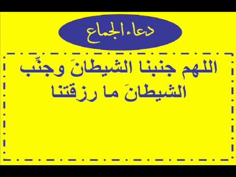 دعاء الجماع - دعاء ما قبل الجماع 2024