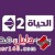 تردد قناه الحياه 2 2019 Alhayah 2 Tv