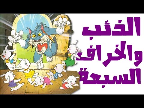 الذئب والخراف السبعة بالفرنسية