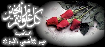 صور عيد الاضحى 2019 - عيد الاضحى المبارك 2010 1