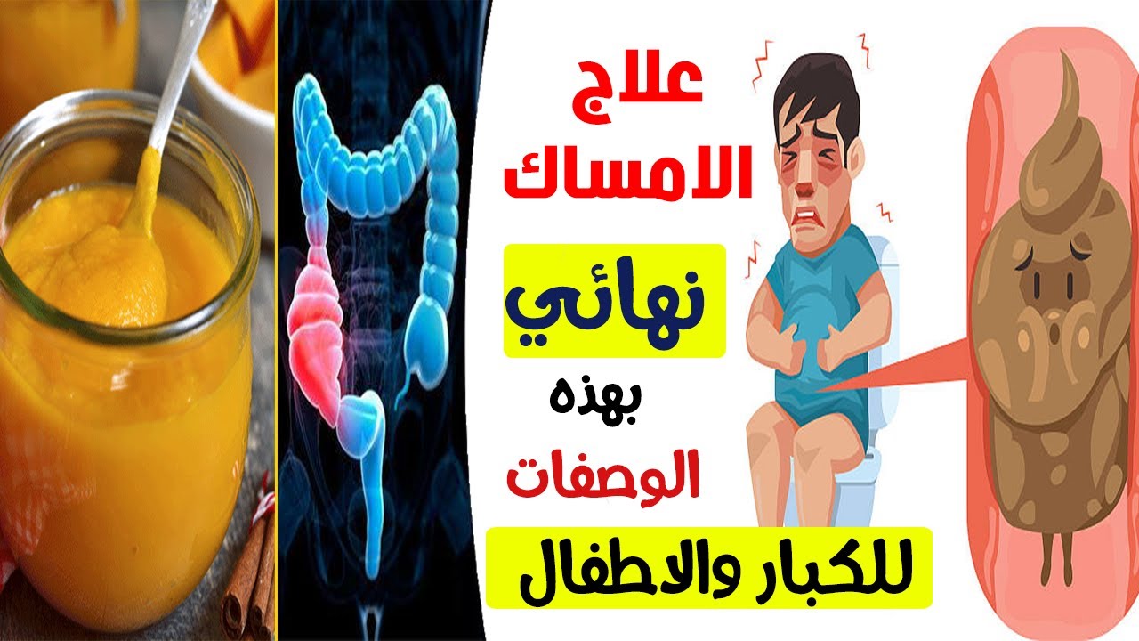 علاج الامساك في المنزل , أفضل علاج