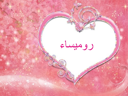 صور اسم روميساء