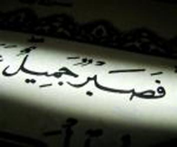 شعر رائع عن الصبر