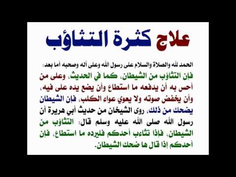 كثرة التثاوب اثناء الصلاة Hqdefault 17