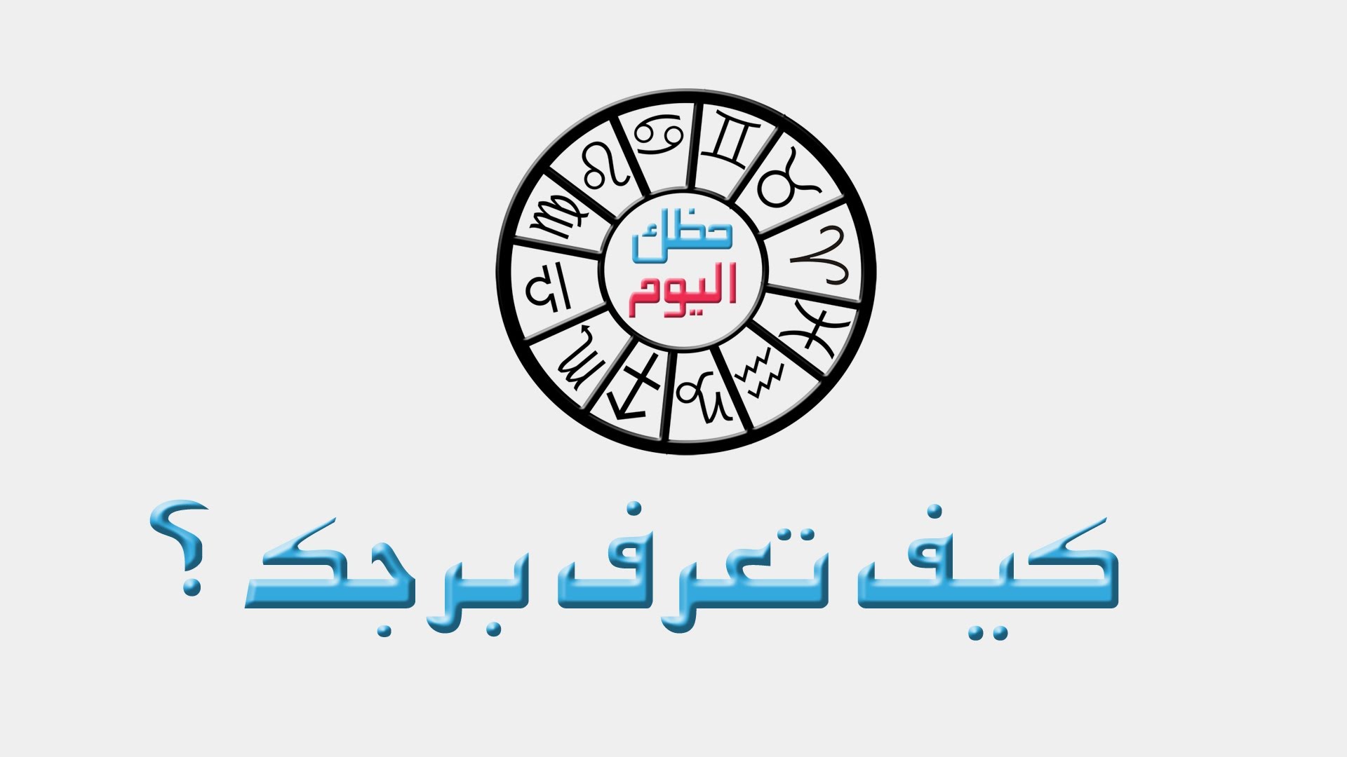 الابراج مهمة جدا كدة خيال وهم , كيف اعرف برجي لا اعرف تاريخ ميلادي