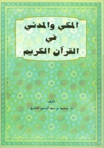 الفرق بين السور المدنية والمكية- والقرائن المميزة لكل منهما 20160822 112