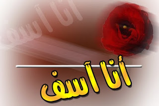 صور للاعتذار- اعتذار انيق 12549 10